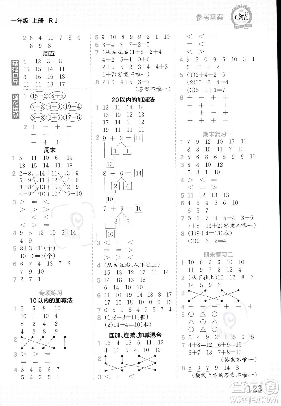 江西人民出版社2023年秋王朝霞口算小達(dá)人一年級上冊數(shù)學(xué)人教版答案