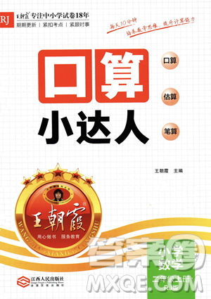 江西人民出版社2023年秋王朝霞口算小達人二年級上冊數(shù)學人教版答案