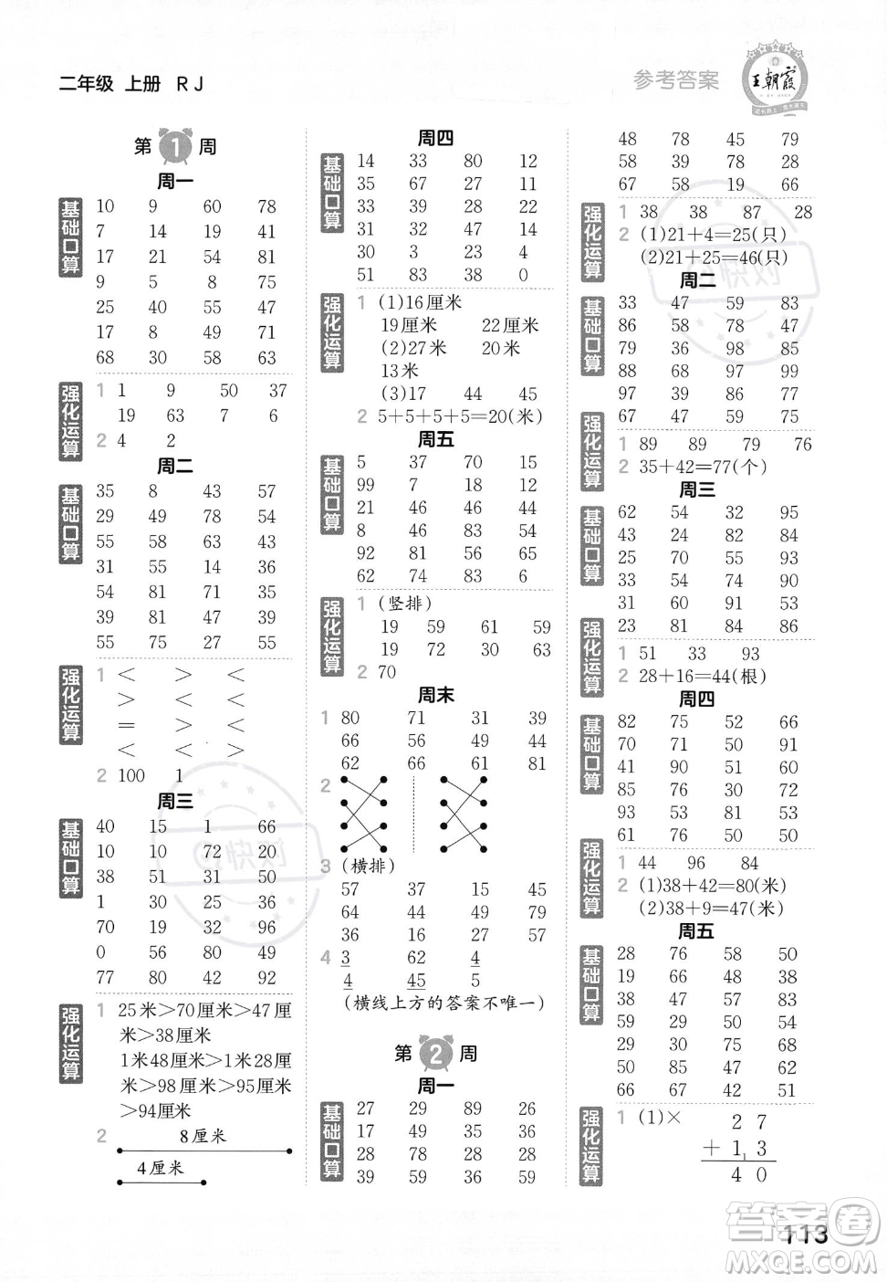 江西人民出版社2023年秋王朝霞口算小達人二年級上冊數(shù)學人教版答案