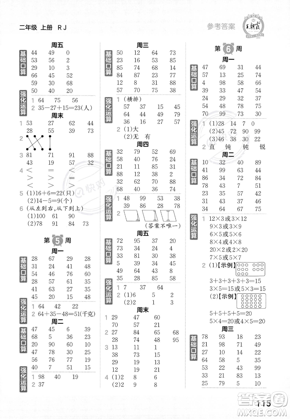 江西人民出版社2023年秋王朝霞口算小達人二年級上冊數(shù)學人教版答案