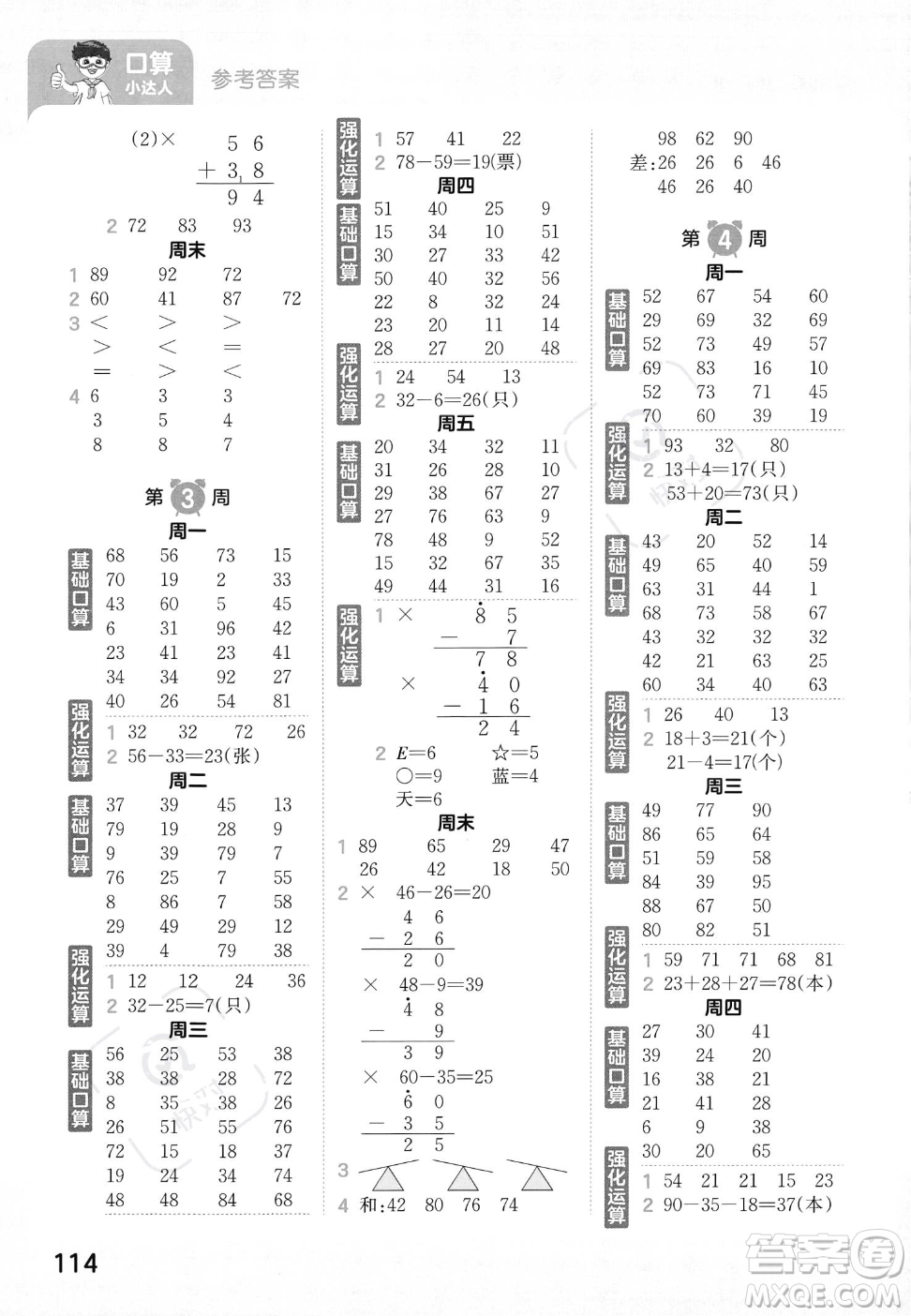 江西人民出版社2023年秋王朝霞口算小達人二年級上冊數(shù)學人教版答案