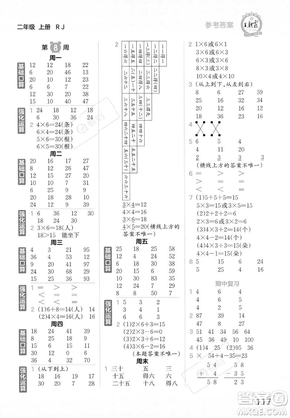 江西人民出版社2023年秋王朝霞口算小達人二年級上冊數(shù)學人教版答案