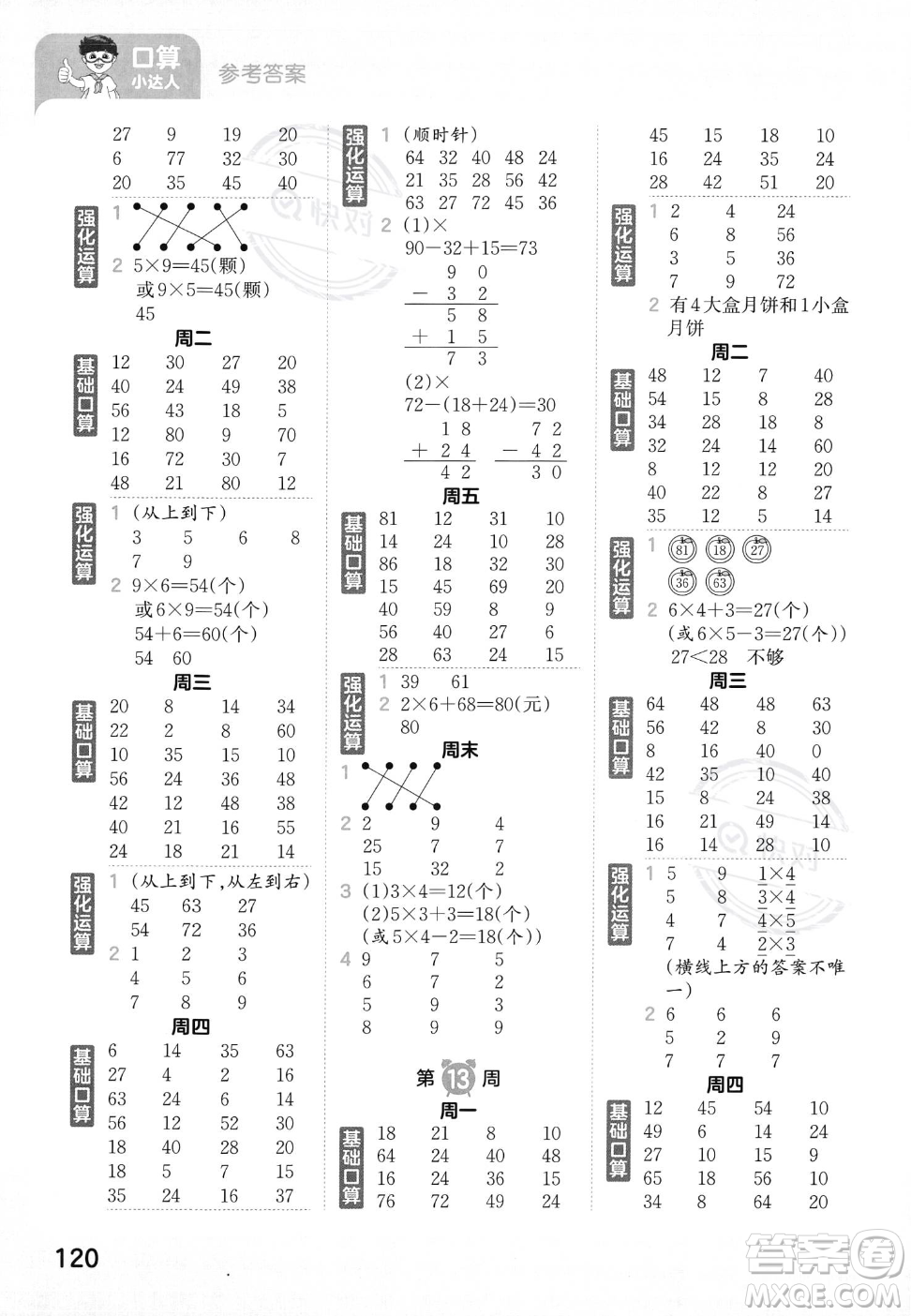 江西人民出版社2023年秋王朝霞口算小達人二年級上冊數(shù)學人教版答案