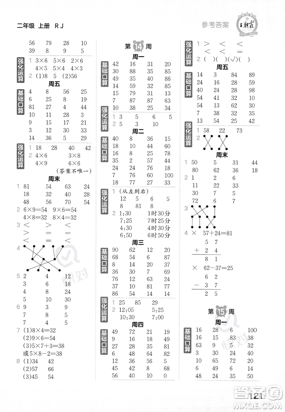 江西人民出版社2023年秋王朝霞口算小達人二年級上冊數(shù)學人教版答案