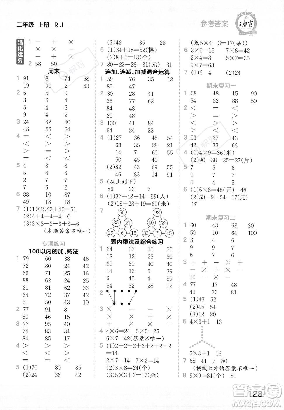 江西人民出版社2023年秋王朝霞口算小達人二年級上冊數(shù)學人教版答案