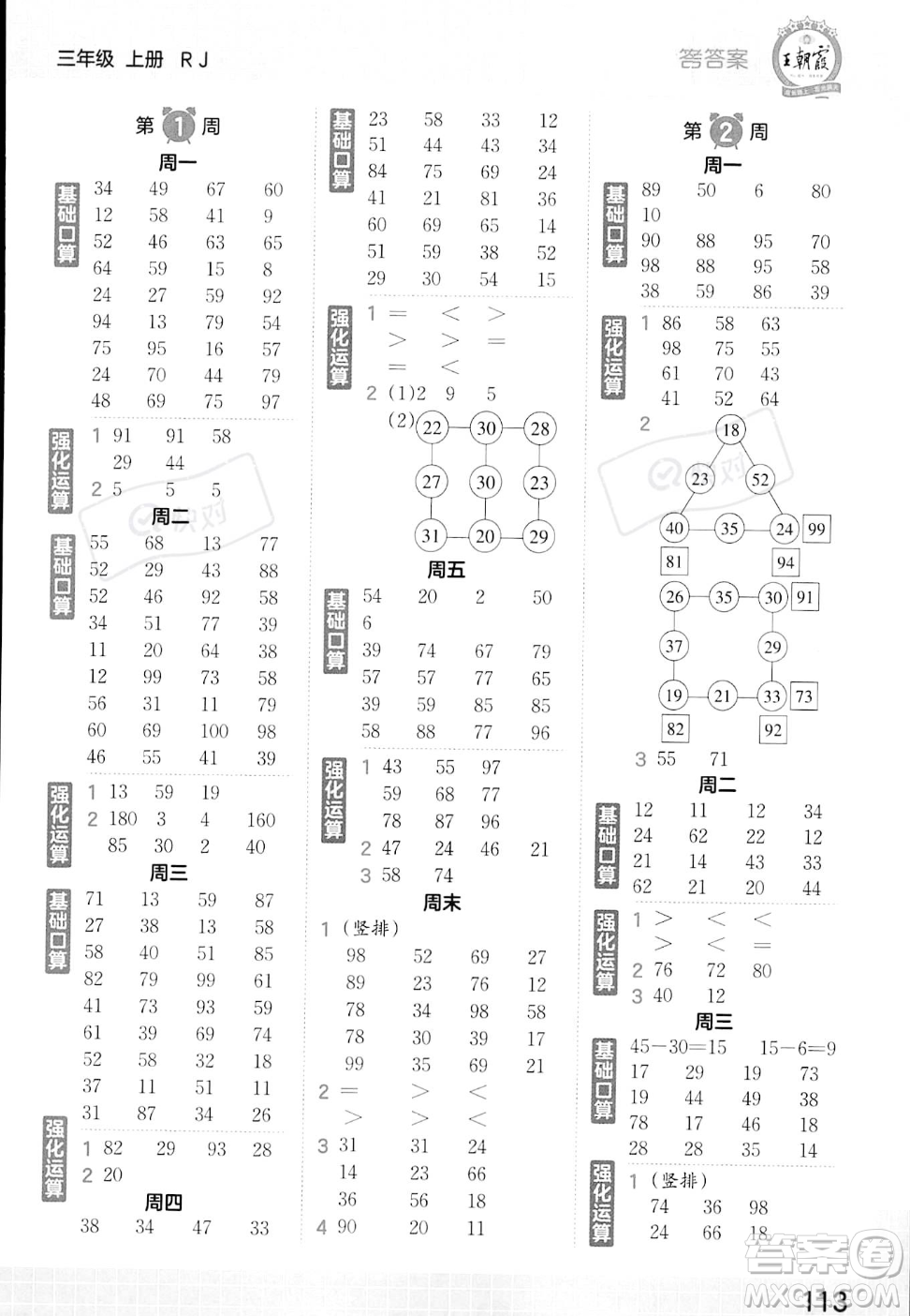 江西人民出版社2023年秋王朝霞口算小達(dá)人三年級上冊數(shù)學(xué)人教版答案