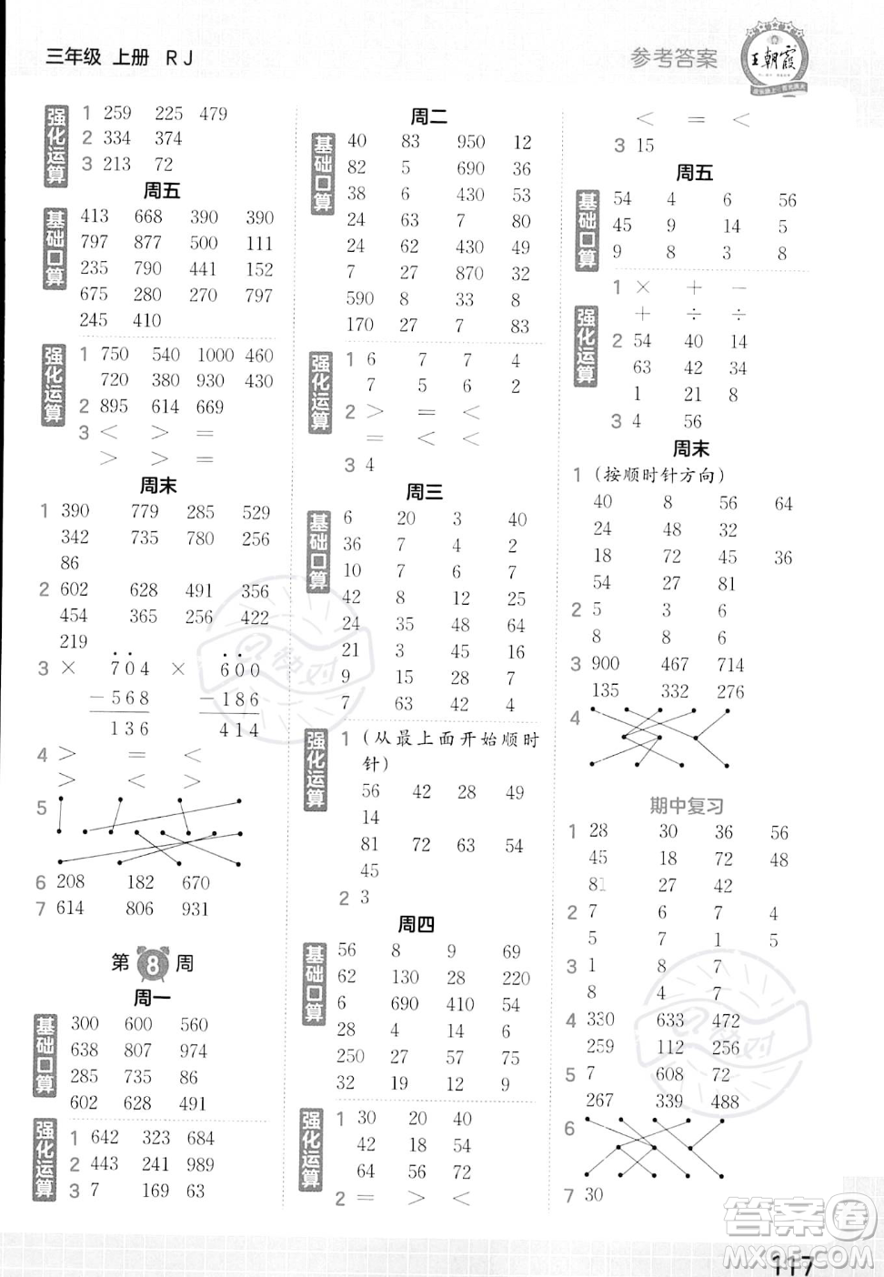 江西人民出版社2023年秋王朝霞口算小達(dá)人三年級上冊數(shù)學(xué)人教版答案