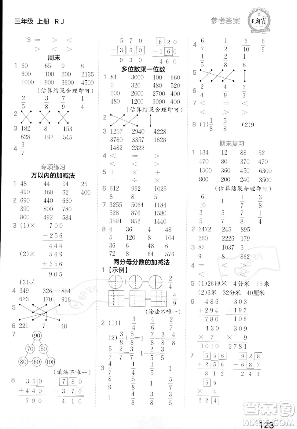 江西人民出版社2023年秋王朝霞口算小達(dá)人三年級上冊數(shù)學(xué)人教版答案