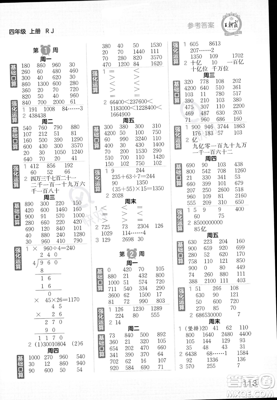 江西人民出版社2023年秋王朝霞口算小達(dá)人四年級(jí)上冊(cè)數(shù)學(xué)人教版答案