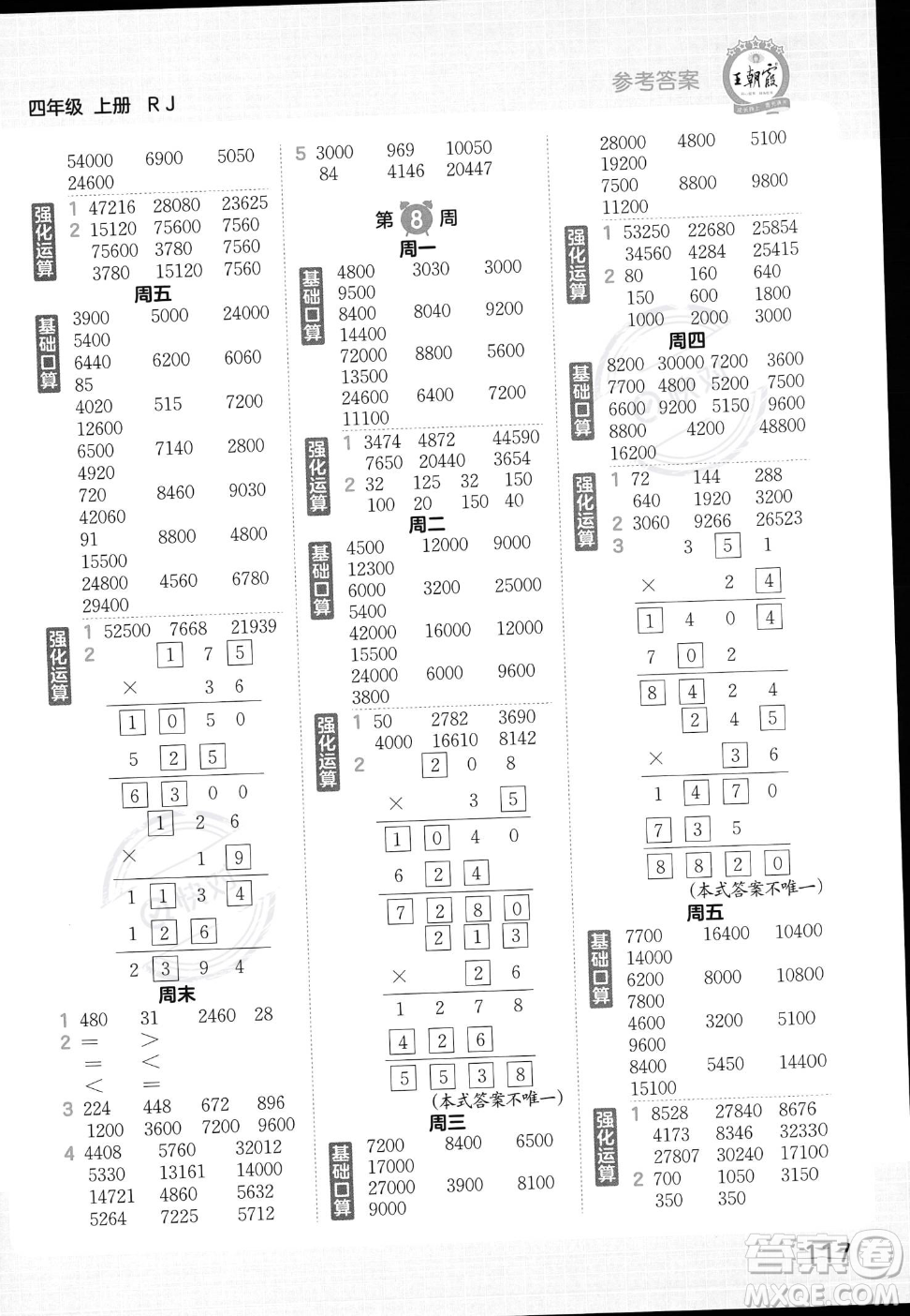 江西人民出版社2023年秋王朝霞口算小達(dá)人四年級(jí)上冊(cè)數(shù)學(xué)人教版答案