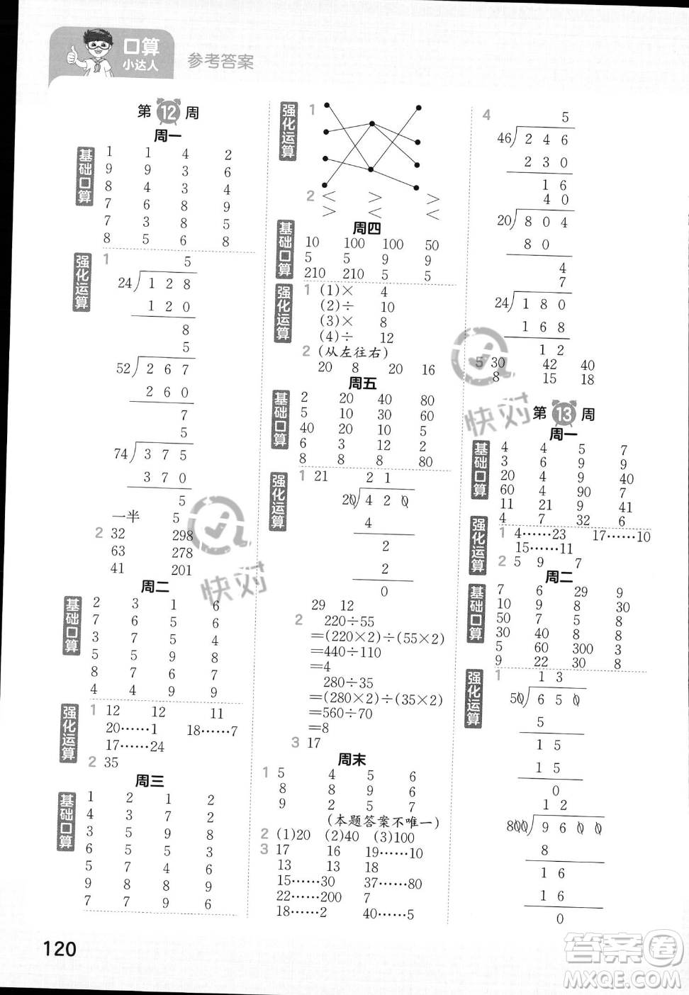 江西人民出版社2023年秋王朝霞口算小達(dá)人四年級(jí)上冊(cè)數(shù)學(xué)人教版答案