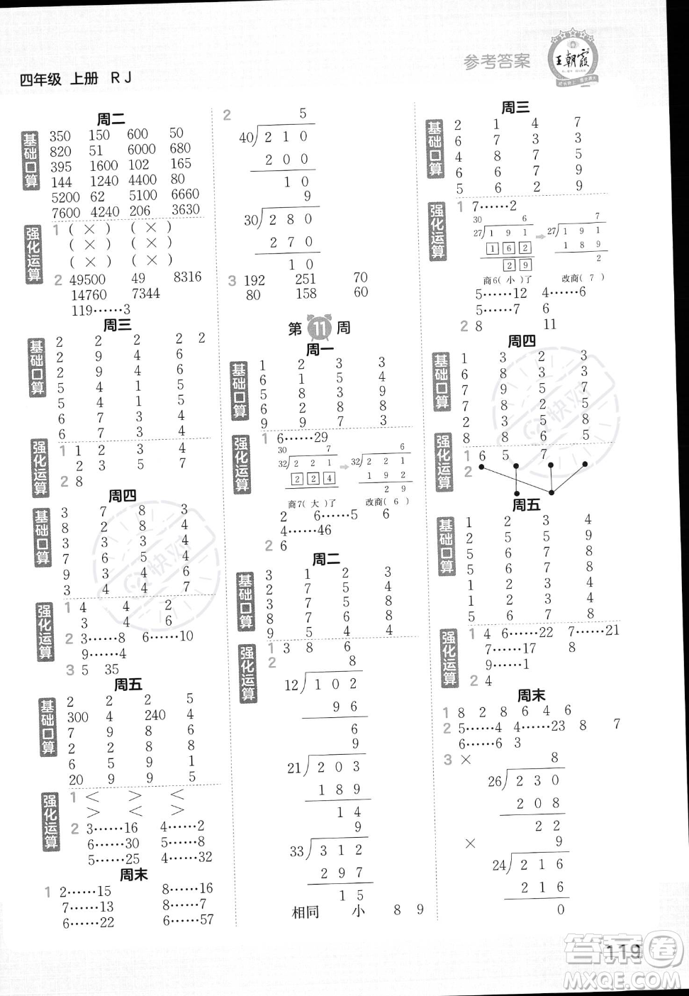 江西人民出版社2023年秋王朝霞口算小達(dá)人四年級(jí)上冊(cè)數(shù)學(xué)人教版答案