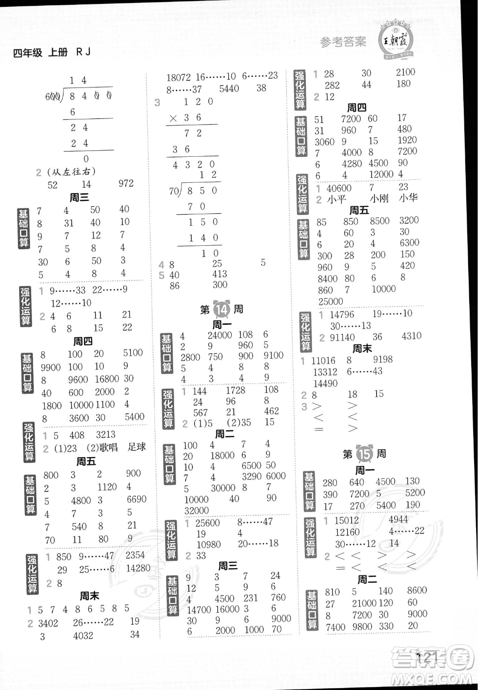 江西人民出版社2023年秋王朝霞口算小達(dá)人四年級(jí)上冊(cè)數(shù)學(xué)人教版答案