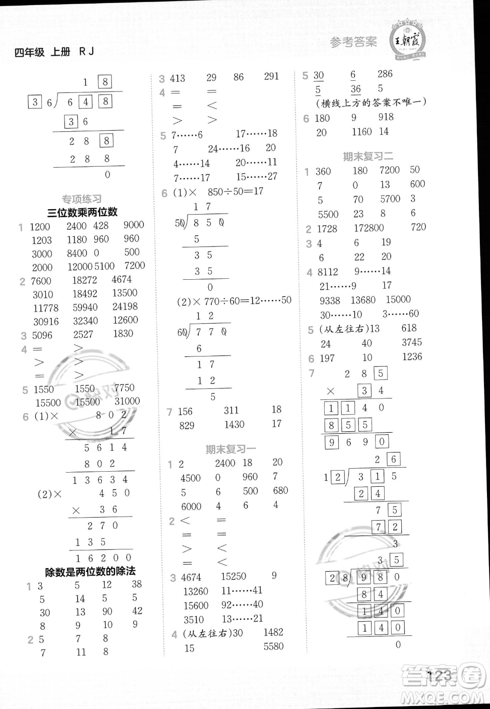 江西人民出版社2023年秋王朝霞口算小達(dá)人四年級(jí)上冊(cè)數(shù)學(xué)人教版答案