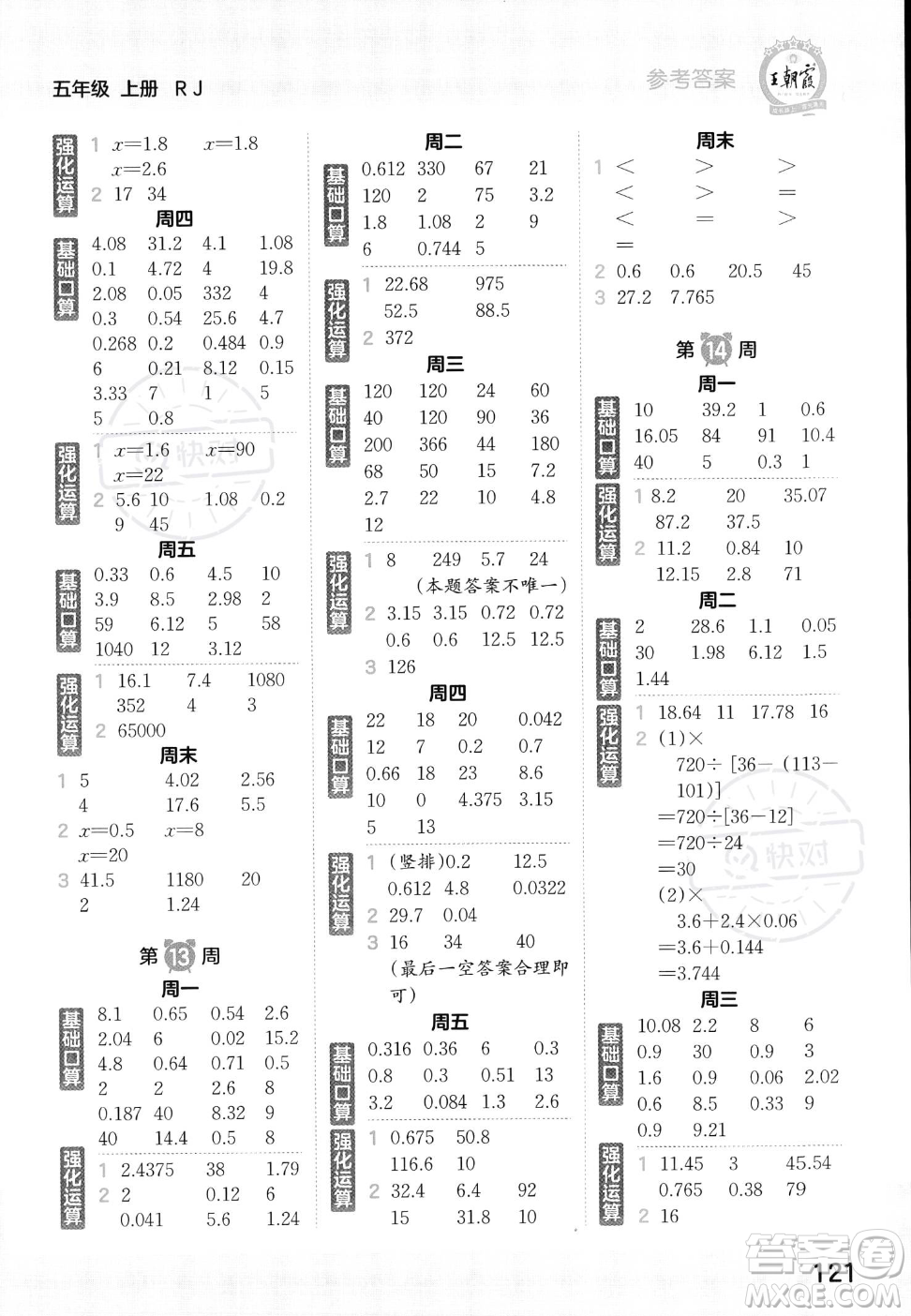 江西人民出版社2023年秋王朝霞口算小達(dá)人五年級(jí)上冊(cè)數(shù)學(xué)人教版答案