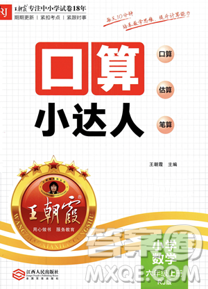 江西人民出版社2023年秋王朝霞口算小達(dá)人六年級(jí)上冊(cè)數(shù)學(xué)人教版答案