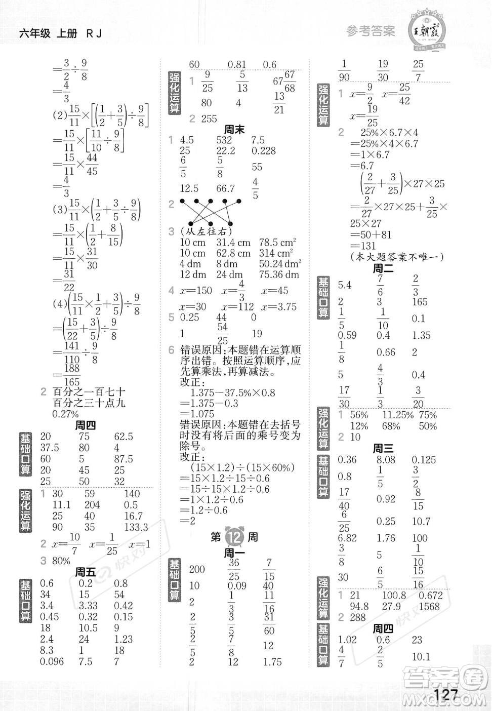 江西人民出版社2023年秋王朝霞口算小達(dá)人六年級(jí)上冊(cè)數(shù)學(xué)人教版答案