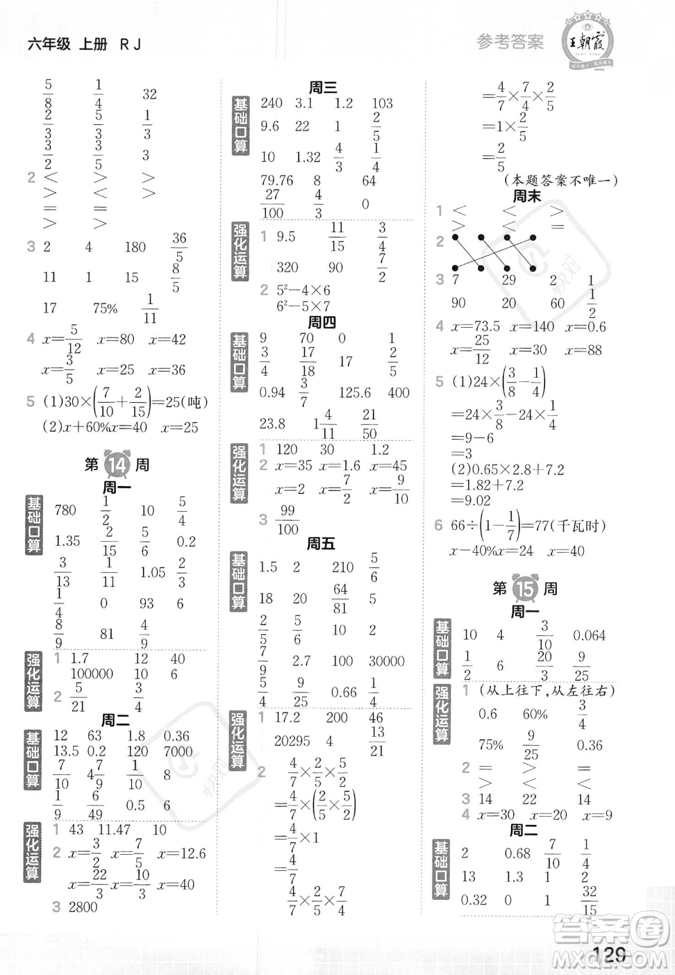 江西人民出版社2023年秋王朝霞口算小達(dá)人六年級(jí)上冊(cè)數(shù)學(xué)人教版答案