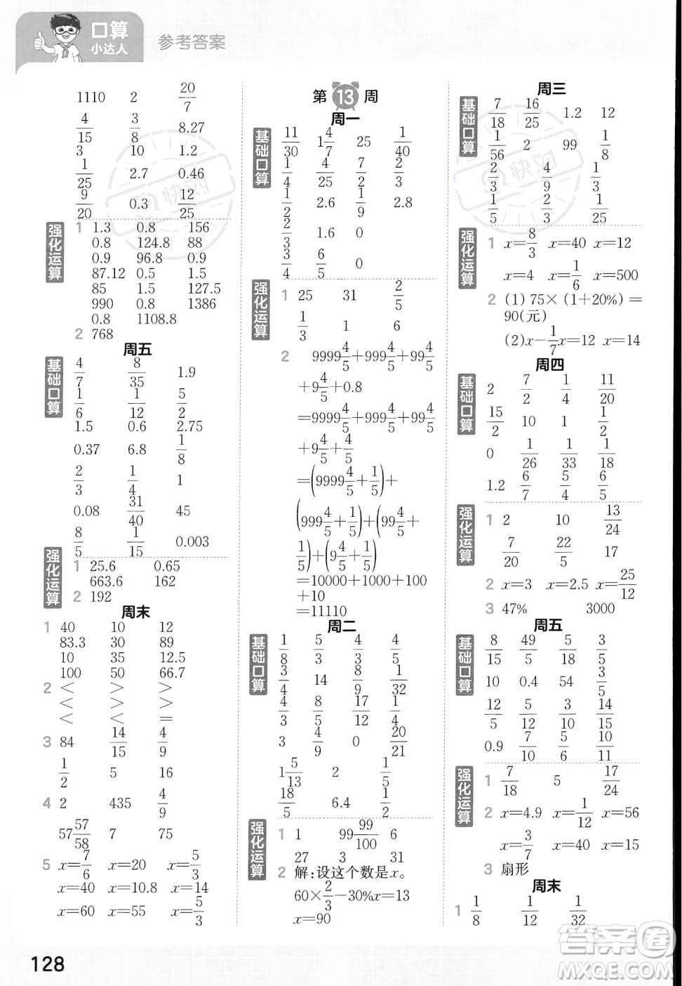 江西人民出版社2023年秋王朝霞口算小達(dá)人六年級(jí)上冊(cè)數(shù)學(xué)人教版答案