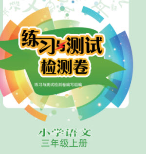 江蘇鳳凰教育出版社2023年秋練習(xí)與測(cè)試檢測(cè)卷小學(xué)語(yǔ)文三年級(jí)上冊(cè)人教版參考答案