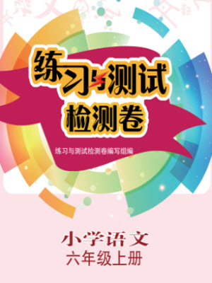 江蘇鳳凰教育出版社2023年秋練習與測試檢測卷小學語文六年級上冊人教版參考答案