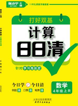 天津人民出版社2023年秋打好雙基計(jì)算日日清四年級(jí)數(shù)學(xué)上冊(cè)人教版參考答案