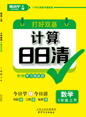 天津人民出版社2023年秋打好雙基計算日日清一年級數(shù)學上冊人教版參考答案