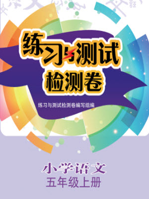 江蘇鳳凰教育出版社2023年秋練習(xí)與測(cè)試檢測(cè)卷小學(xué)語(yǔ)文五年級(jí)上冊(cè)人教版參考答案