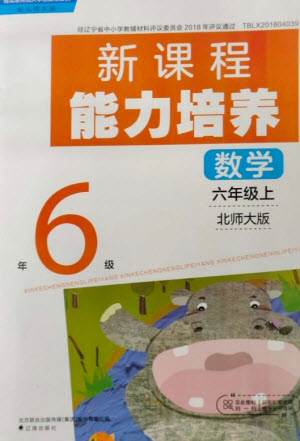 遼海出版社2023年秋新課程能力培養(yǎng)六年級(jí)數(shù)學(xué)上冊(cè)北師大版參考答案