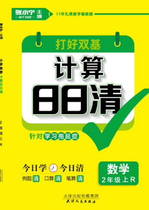 天津人民出版社2023年秋打好雙基計(jì)算日日清二年級(jí)數(shù)學(xué)上冊(cè)人教版參考答案