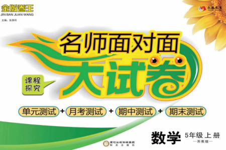 陽(yáng)光出版社2023年秋名師面對(duì)面大試卷五年級(jí)數(shù)學(xué)上冊(cè)蘇教版參考答案