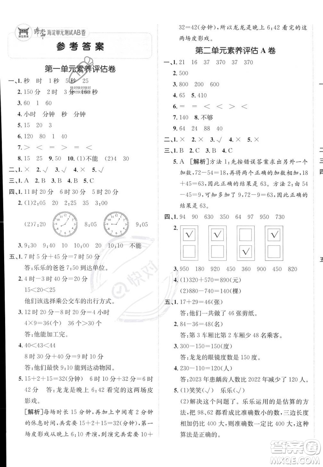 新疆青少年出版社2023年秋海淀單元測(cè)試AB卷三年級(jí)上冊(cè)數(shù)學(xué)人教版答案