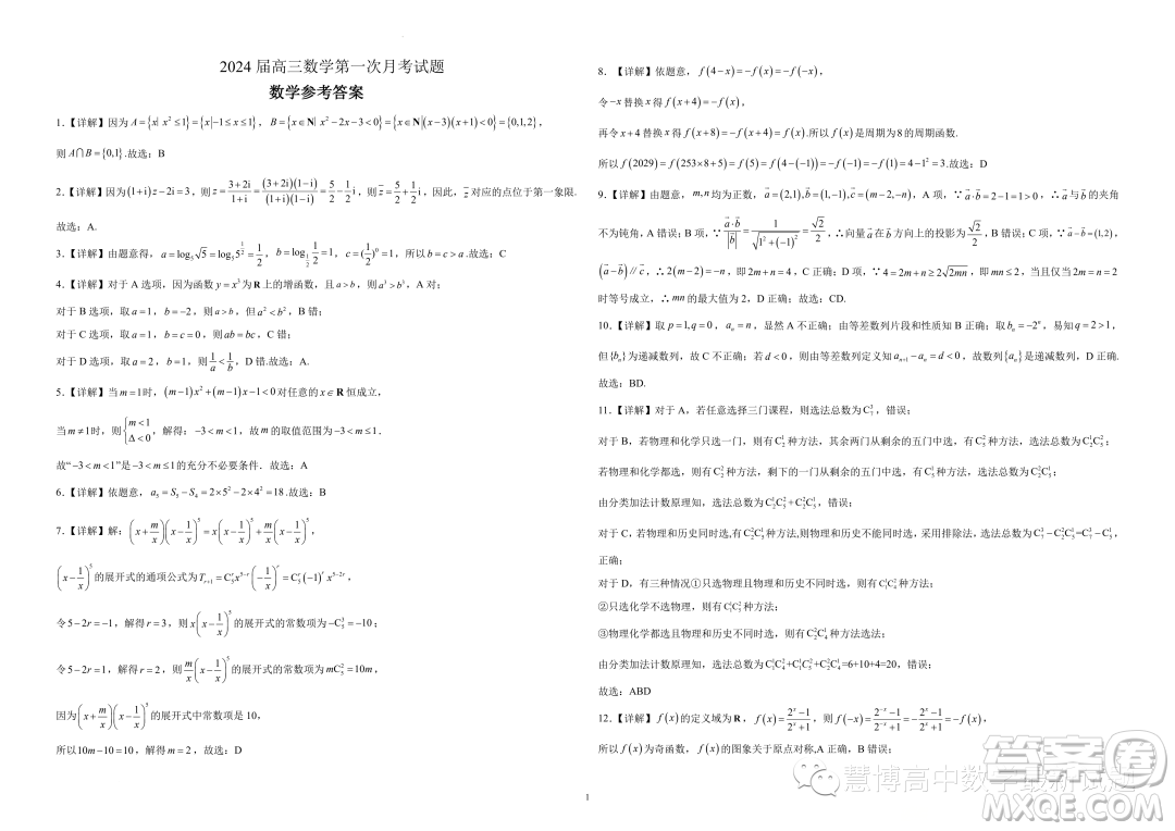 2024屆廣東江門高三上學(xué)期第一次月考數(shù)學(xué)試題答案