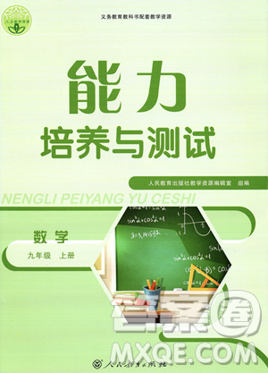 人民教育出版社2023年秋能力培養(yǎng)與測試九年級上冊數(shù)學(xué)人教版答案