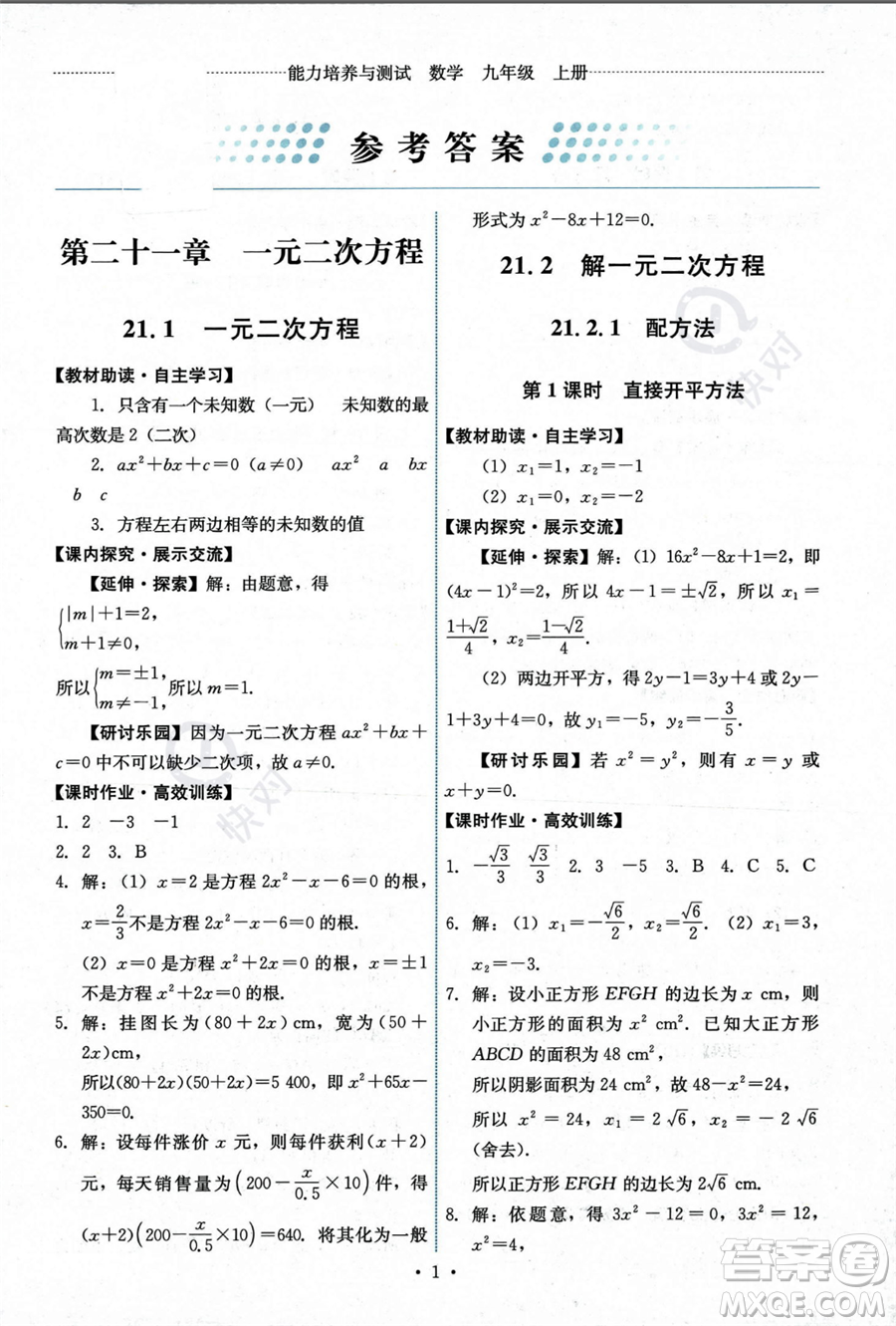 人民教育出版社2023年秋能力培養(yǎng)與測試九年級上冊數(shù)學(xué)人教版答案