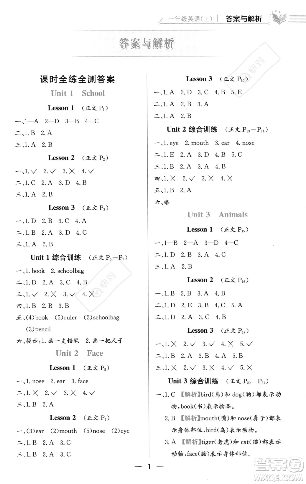 陜西人民教育出版社2023年秋小學教材全練一年級上冊英語人教版答案