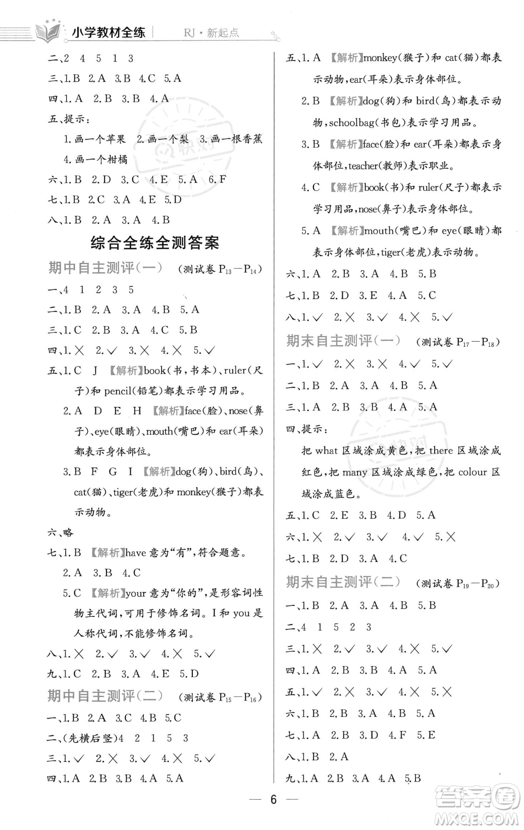 陜西人民教育出版社2023年秋小學教材全練一年級上冊英語人教版答案