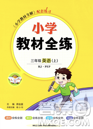 陜西人民教育出版社2023年秋小學(xué)教材全練三年級(jí)上冊(cè)英語(yǔ)人教PEP版答案