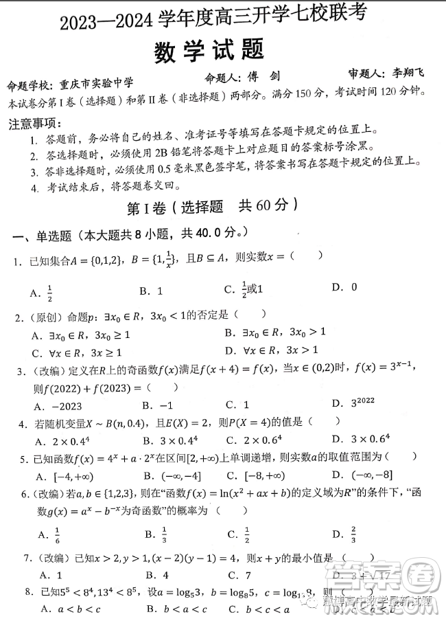 2024屆重慶七校高三上學期開學考試數(shù)學試題答案