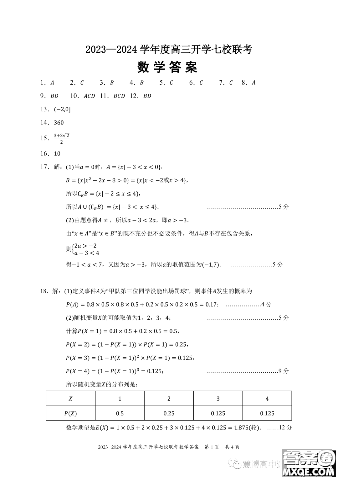 2024屆重慶七校高三上學期開學考試數(shù)學試題答案