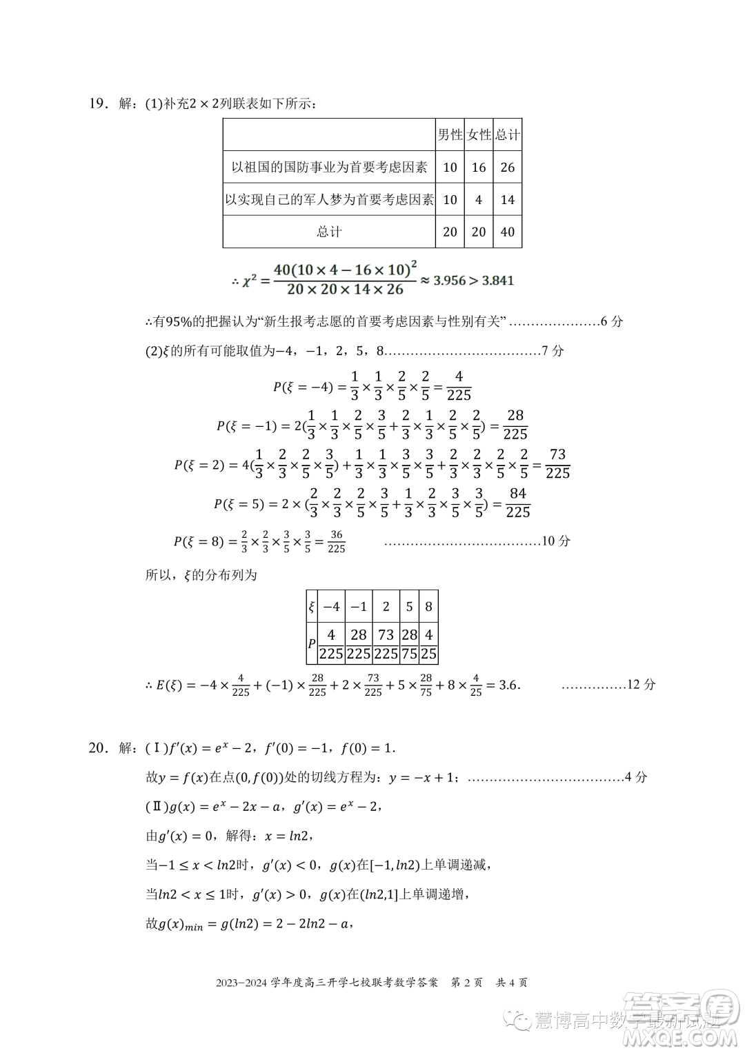 2024屆重慶七校高三上學期開學考試數(shù)學試題答案