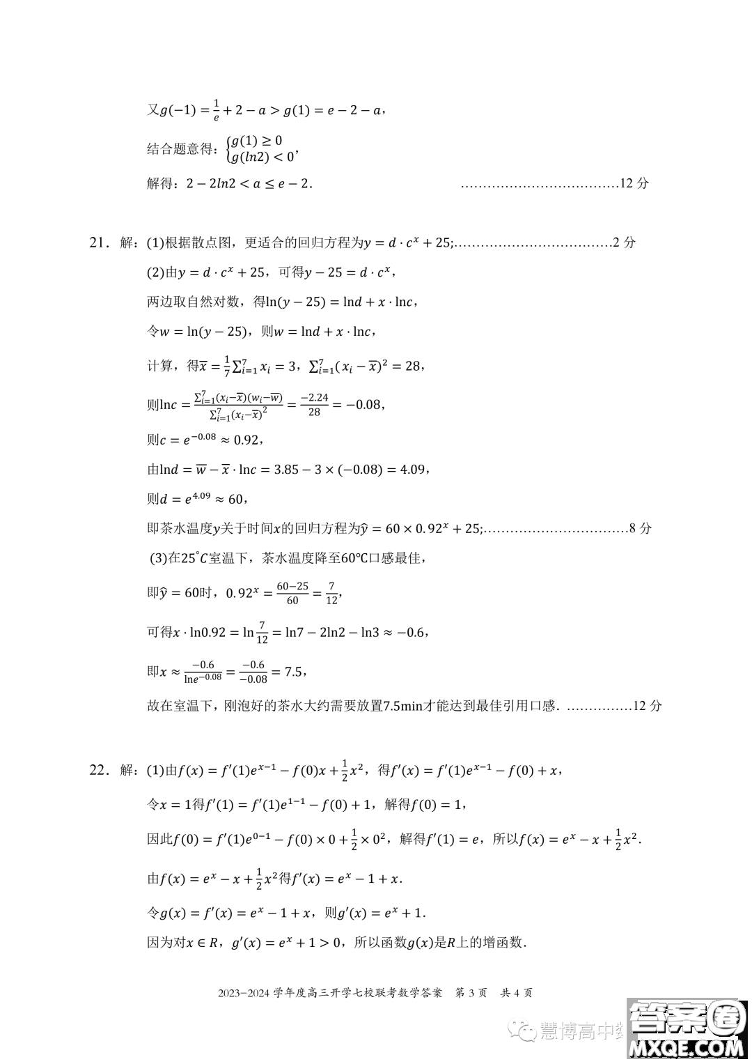 2024屆重慶七校高三上學期開學考試數(shù)學試題答案