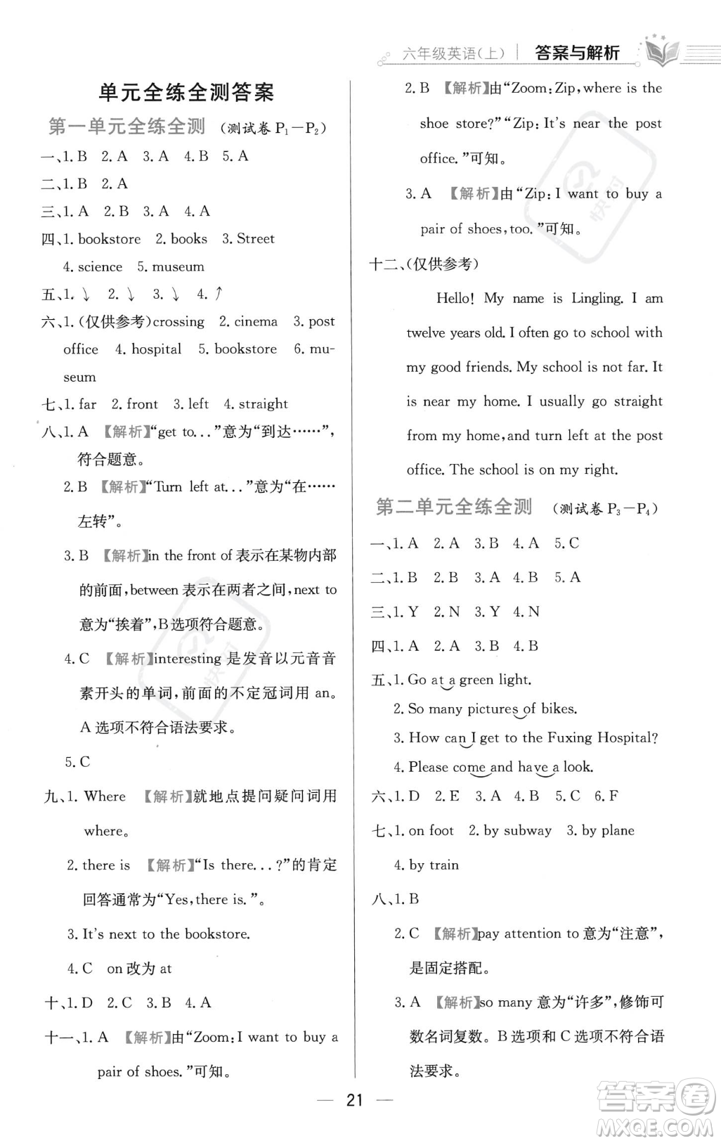 陜西人民教育出版社2023年秋小學教材全練六年級上冊英語人教PEP版答案