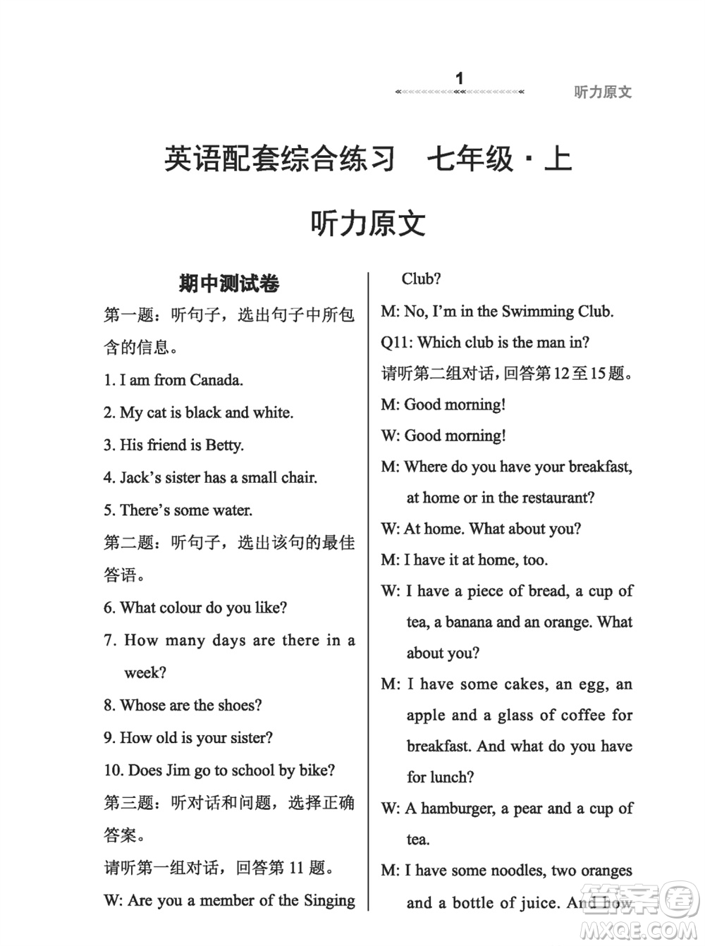 河北教育出版社2023年秋配套綜合練習七年級英語上冊冀教版參考答案