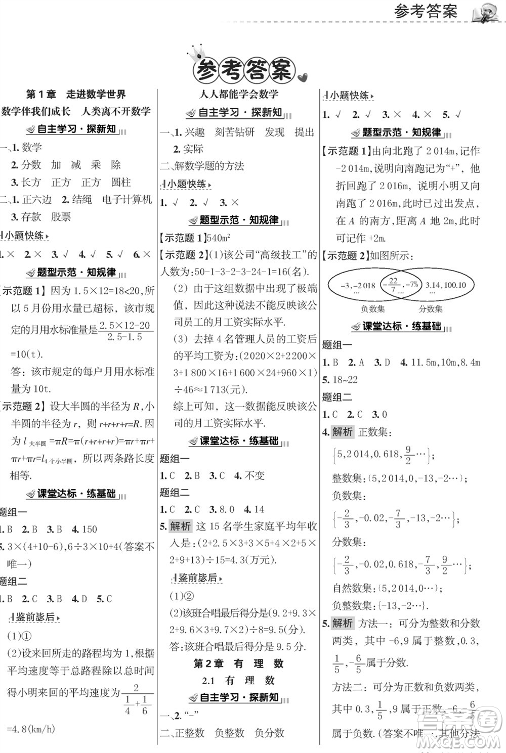 甘肅文化出版社2023年秋配套綜合練習(xí)七年級數(shù)學(xué)上冊華師大版參考答案