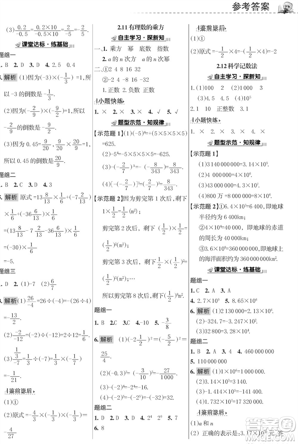 甘肅文化出版社2023年秋配套綜合練習(xí)七年級數(shù)學(xué)上冊華師大版參考答案