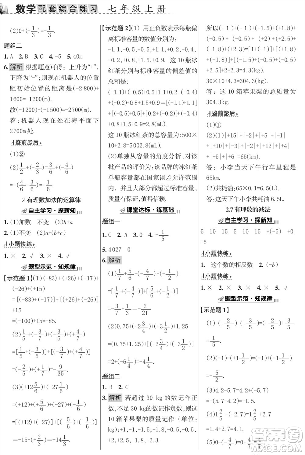 甘肅文化出版社2023年秋配套綜合練習(xí)七年級數(shù)學(xué)上冊華師大版參考答案