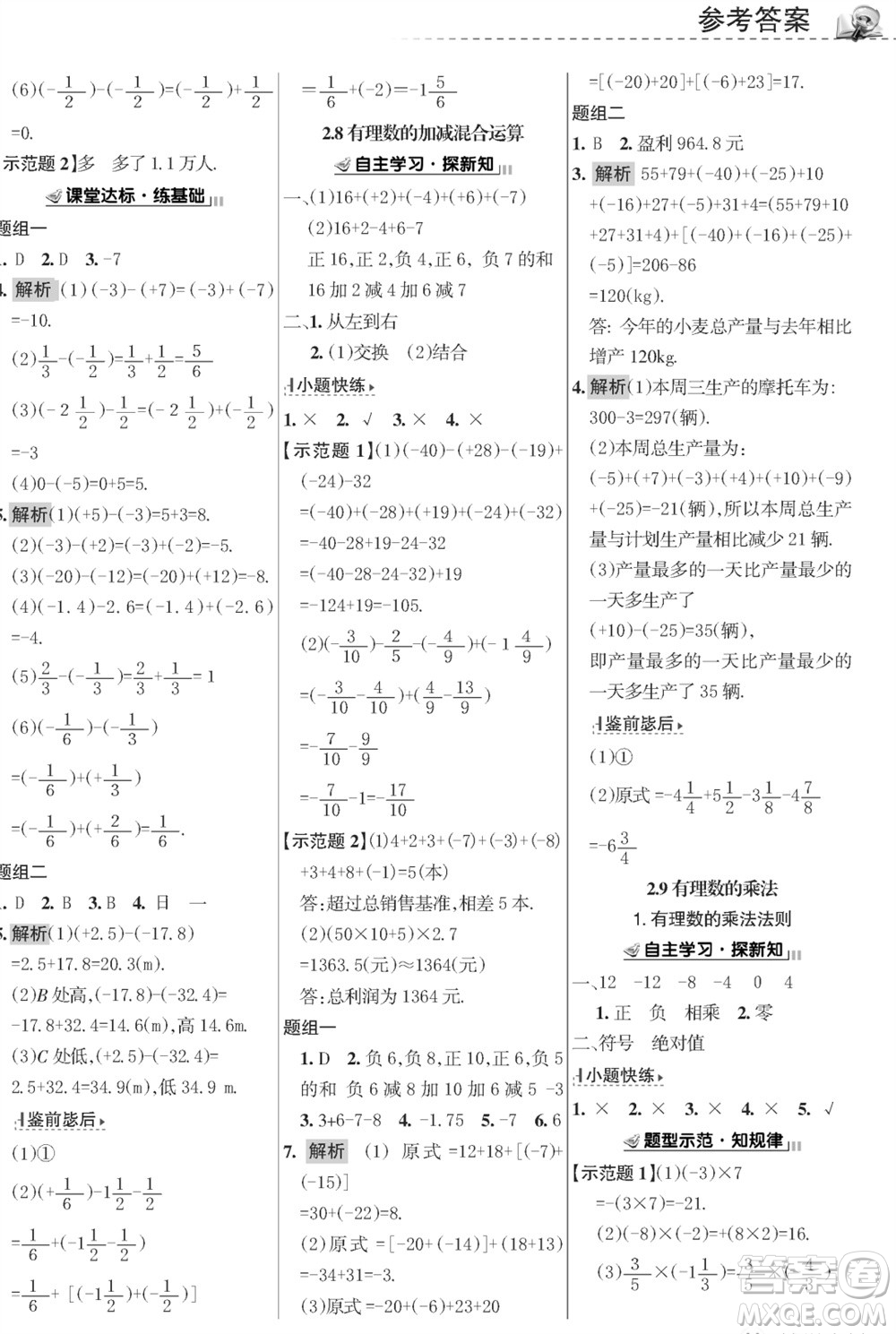 甘肅文化出版社2023年秋配套綜合練習(xí)七年級數(shù)學(xué)上冊華師大版參考答案