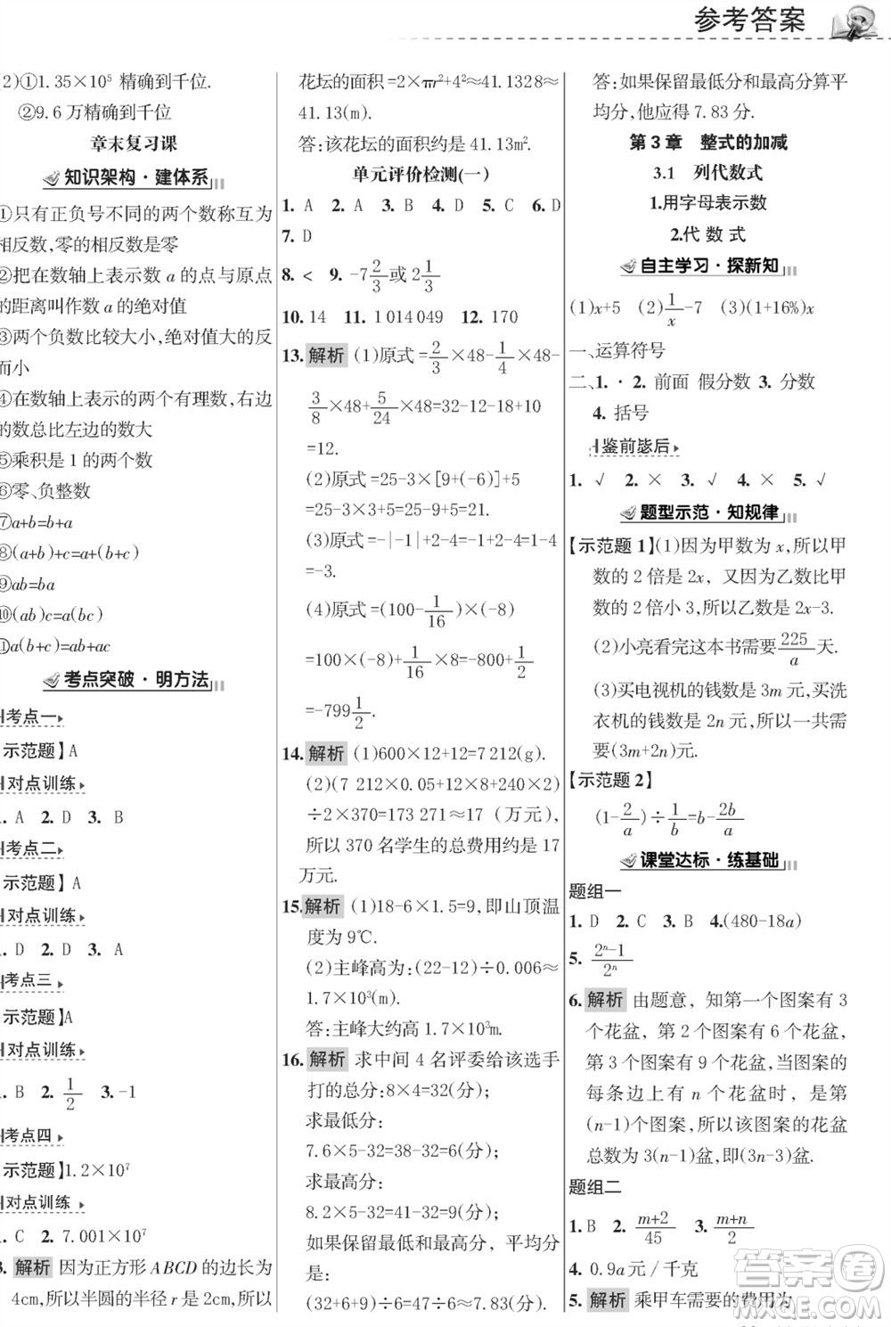 甘肅文化出版社2023年秋配套綜合練習(xí)七年級數(shù)學(xué)上冊華師大版參考答案