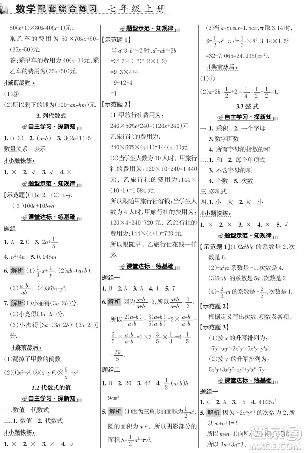 甘肅文化出版社2023年秋配套綜合練習(xí)七年級數(shù)學(xué)上冊華師大版參考答案